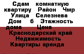 Сдам 1 комнатную квартиру › Район ­ Чмр › Улица ­ Селезнева › Дом ­ 4б › Этажность дома ­ 2 › Цена ­ 16 000 - Краснодарский край Недвижимость » Квартиры аренда   